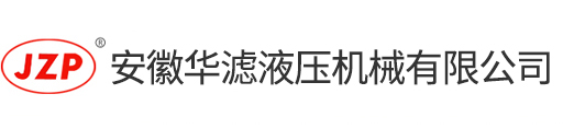 液壓過濾器，吸油過濾器，回油過濾器廠家,安徽華濾液壓機(jī)械有限公司